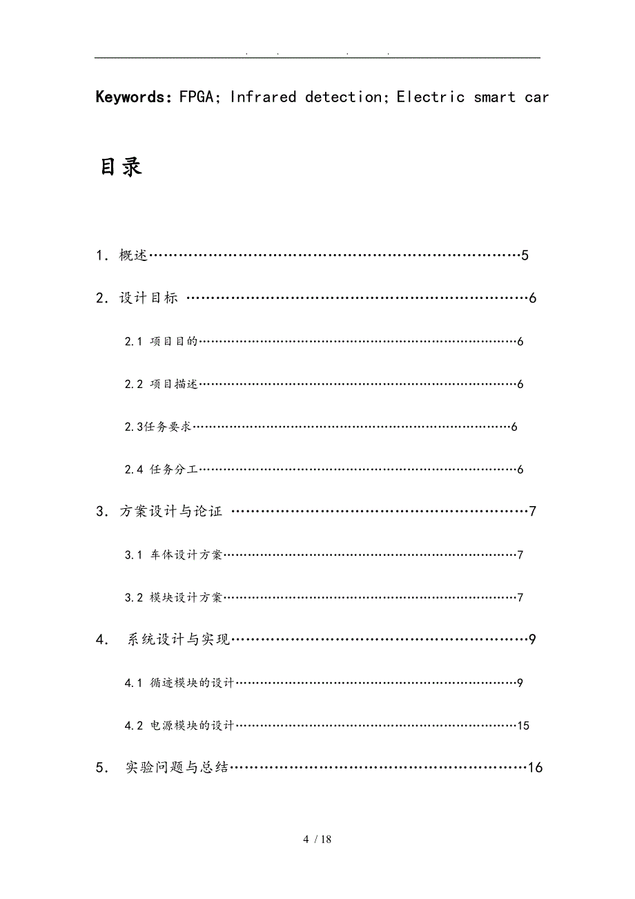 华中科技大学电信系智能循迹小车硬件课设报告_第4页