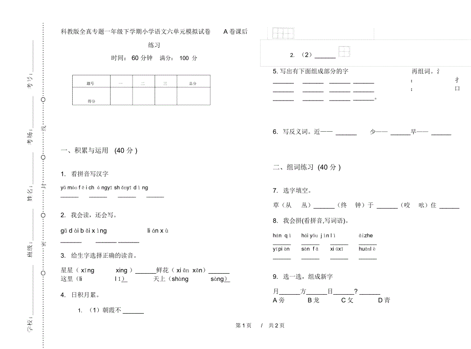 科教版全真专题一年级下学期小学语文六单元模拟试卷A卷课后练习_第1页