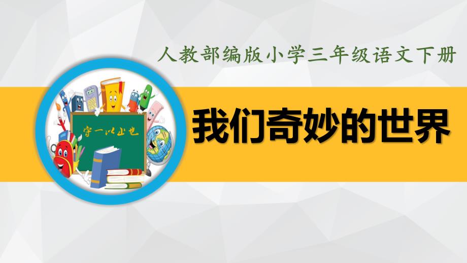 部编版三年级语文下册-我们奇妙的世界(内附生字ppt课件)_第2页