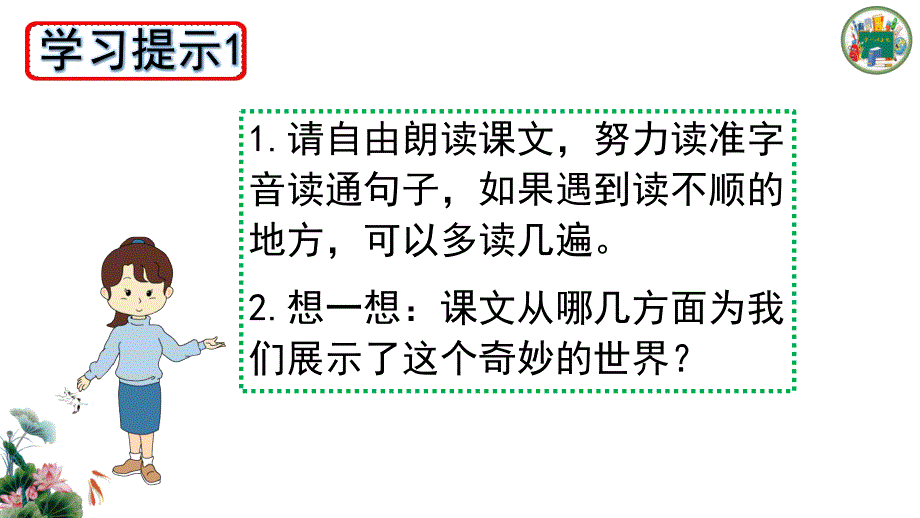 部编版三年级语文下册-我们奇妙的世界(内附生字ppt课件)_第3页