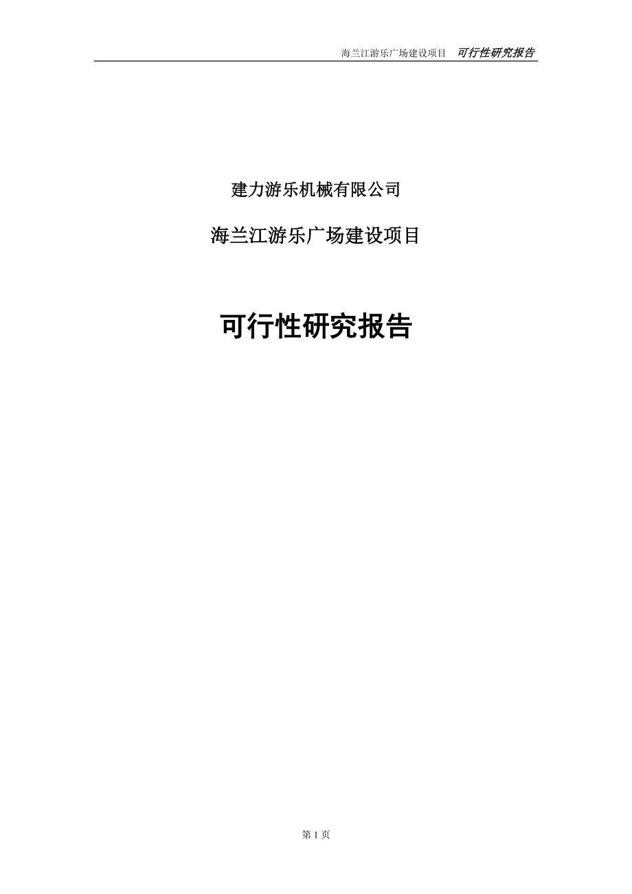 海兰江游乐广场建设项目可行性研究报告
