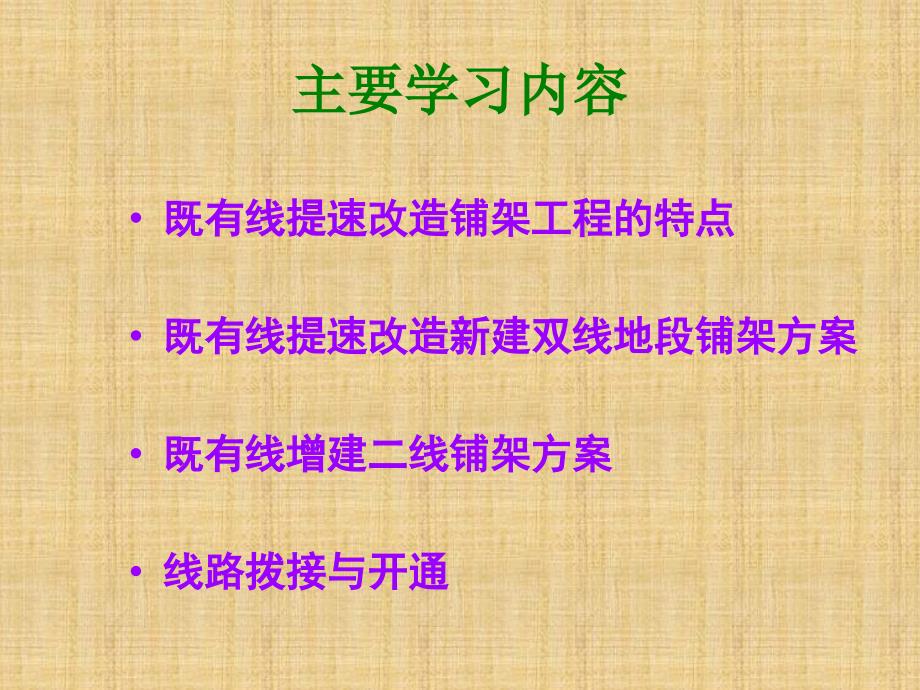 5既有线提速改造铺架施工技术_第2页