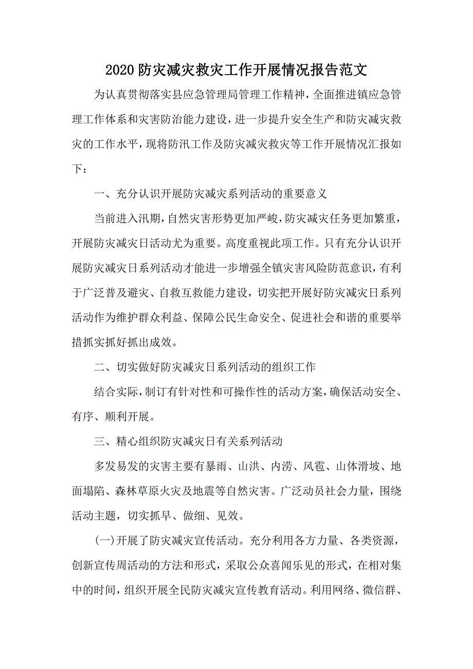 2020防灾减灾救灾工作开展情况报告范文_第1页