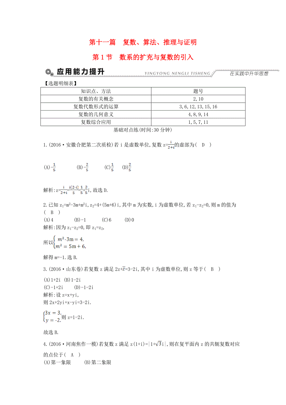 全国通用高考数学大一轮复习第十一篇复数算法推理与证明第1节数系的扩充与复数的引入习题理_第1页