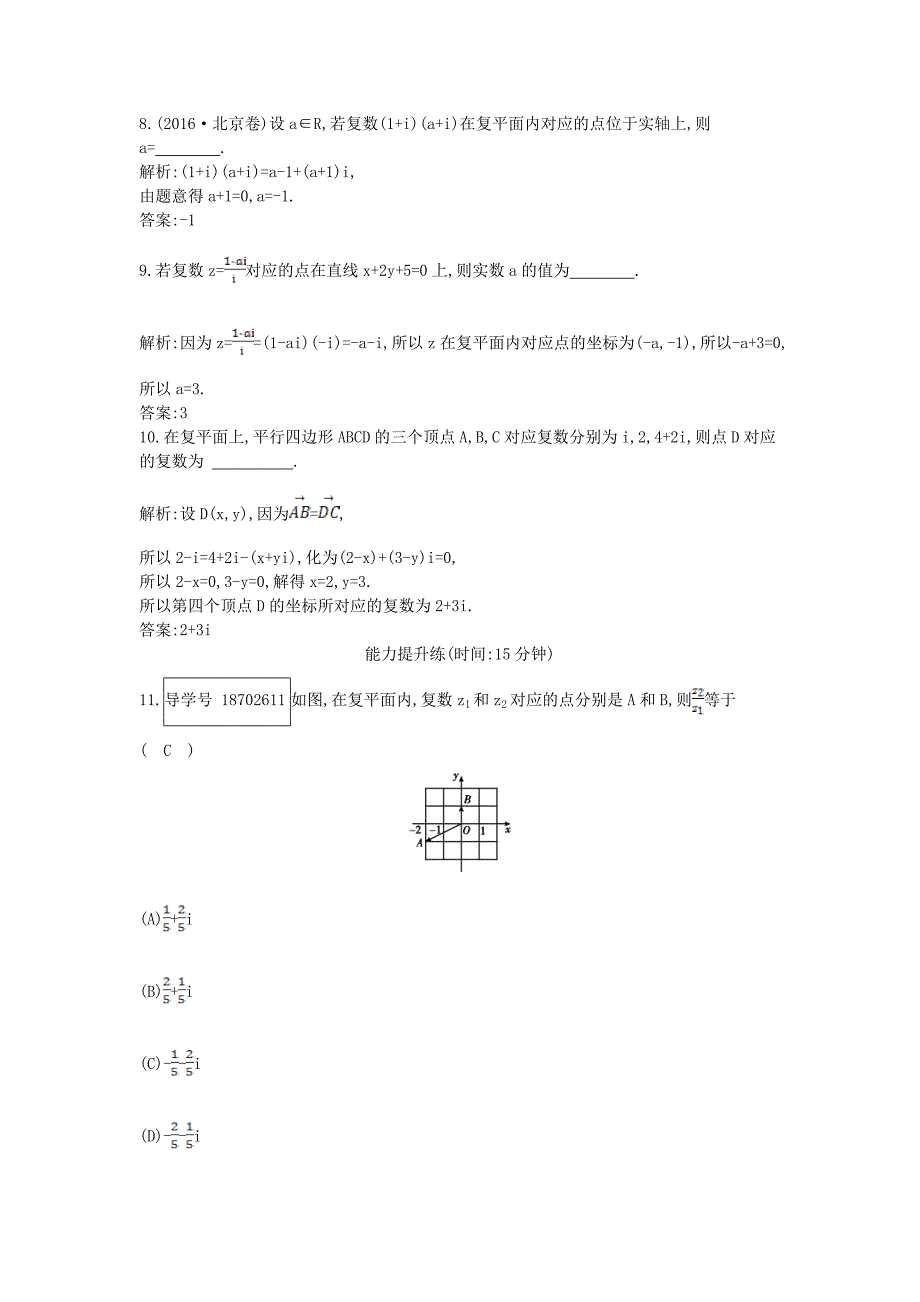 全国通用高考数学大一轮复习第十一篇复数算法推理与证明第1节数系的扩充与复数的引入习题理_第3页