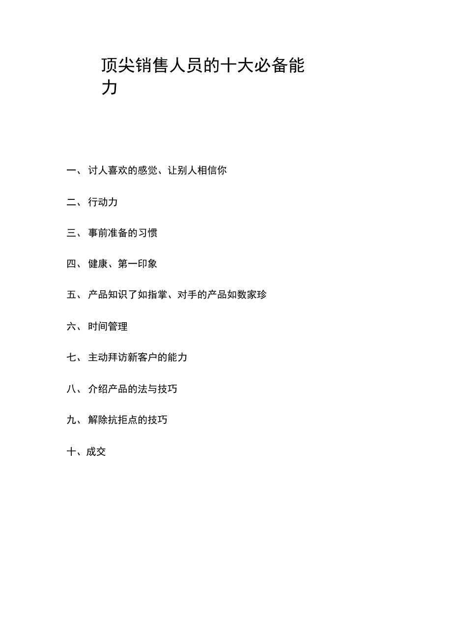 顶尖销售人员的十大必备能力_第1页