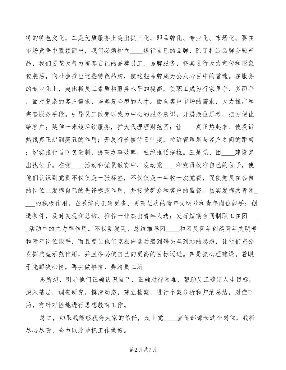 银行党委宣传部部长竞聘演讲稿模板(3篇)_第2页