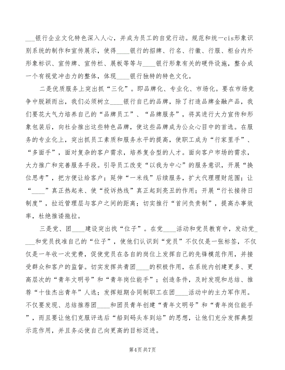 银行党委宣传部部长竞聘演讲稿模板(3篇)_第4页