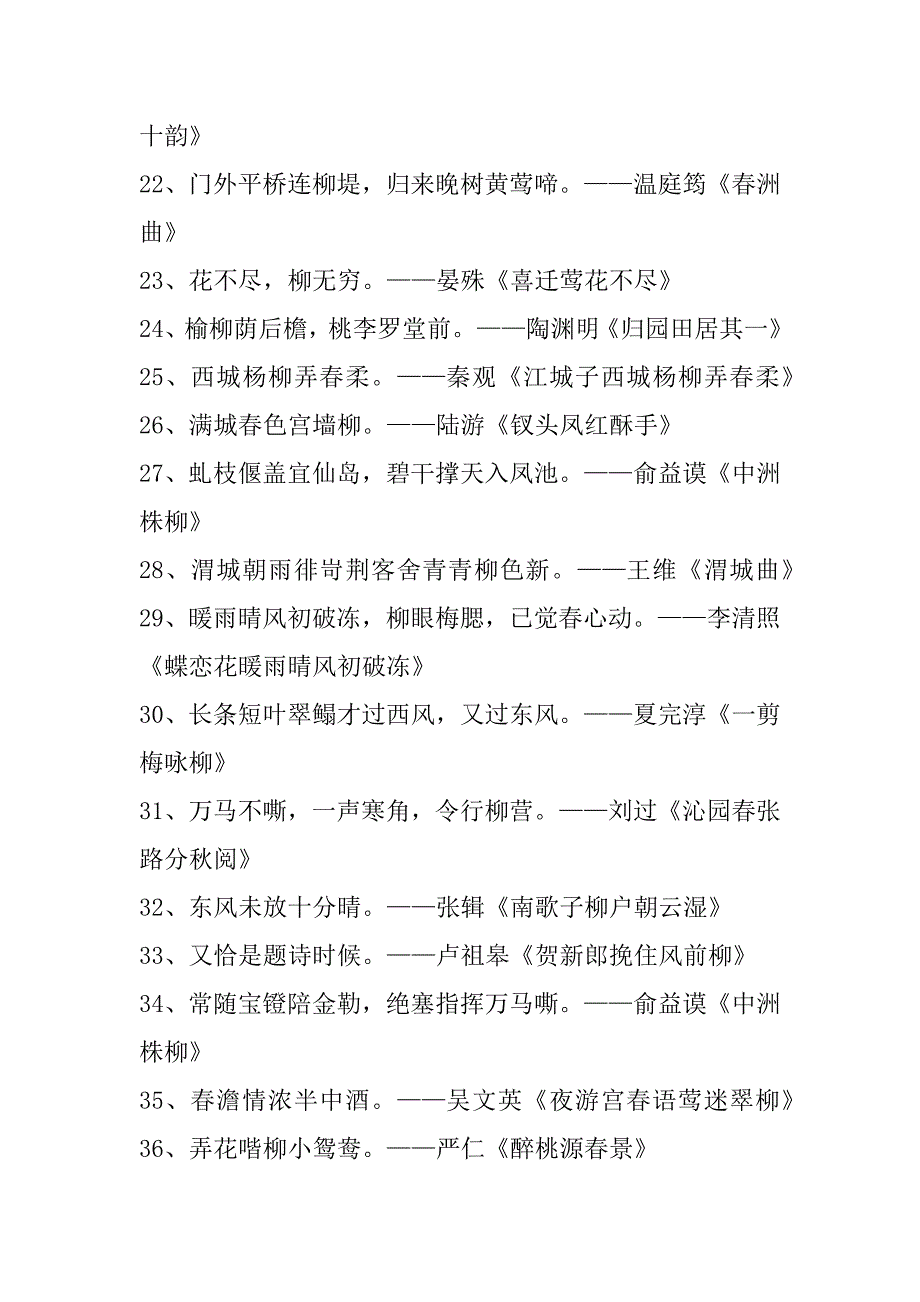 2023年柳树诗句9篇（范文推荐）_第4页