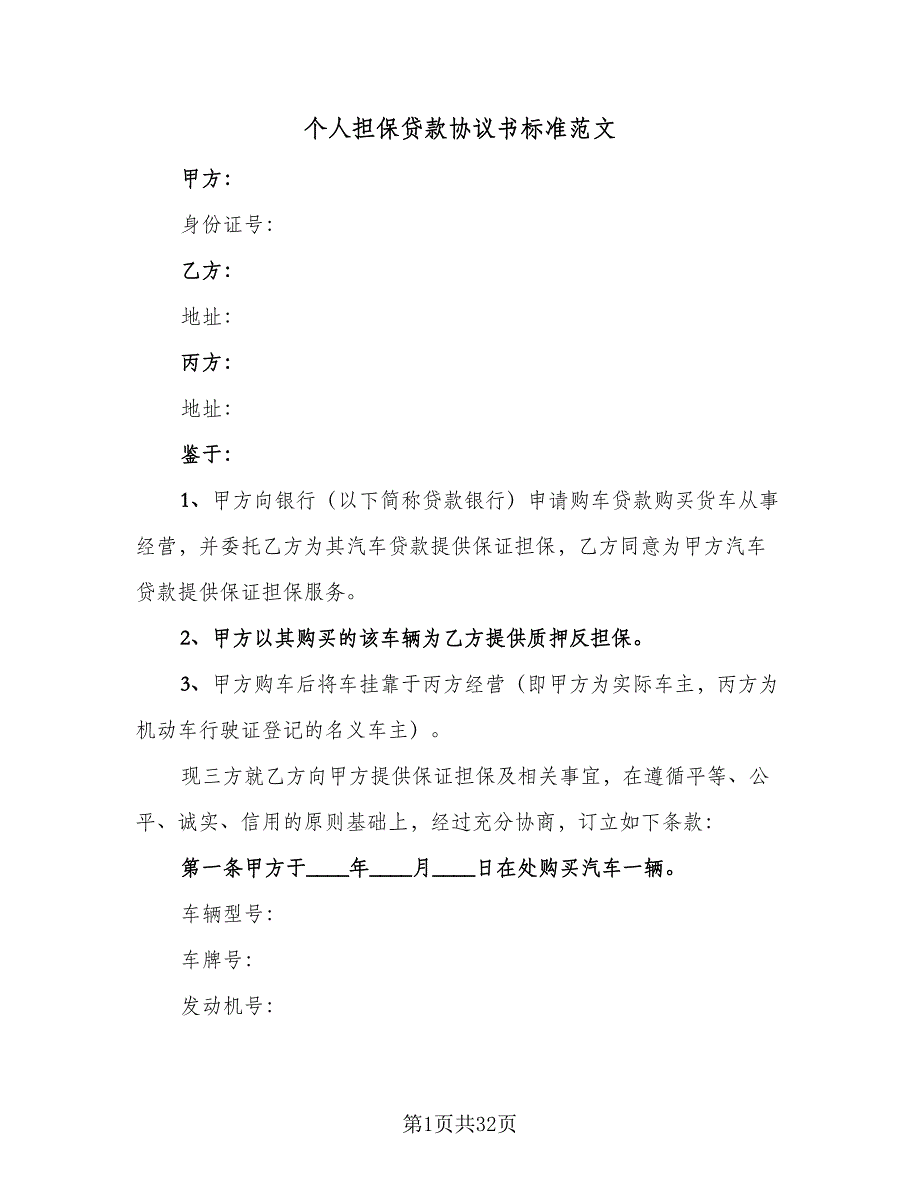 个人担保贷款协议书标准范文（9篇）_第1页