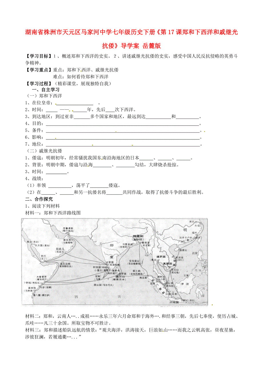 湖南省株洲市天元区马家河中学七年级历史下册第17课郑和下西洋和戚继光抗倭导学案无答案岳麓版_第1页