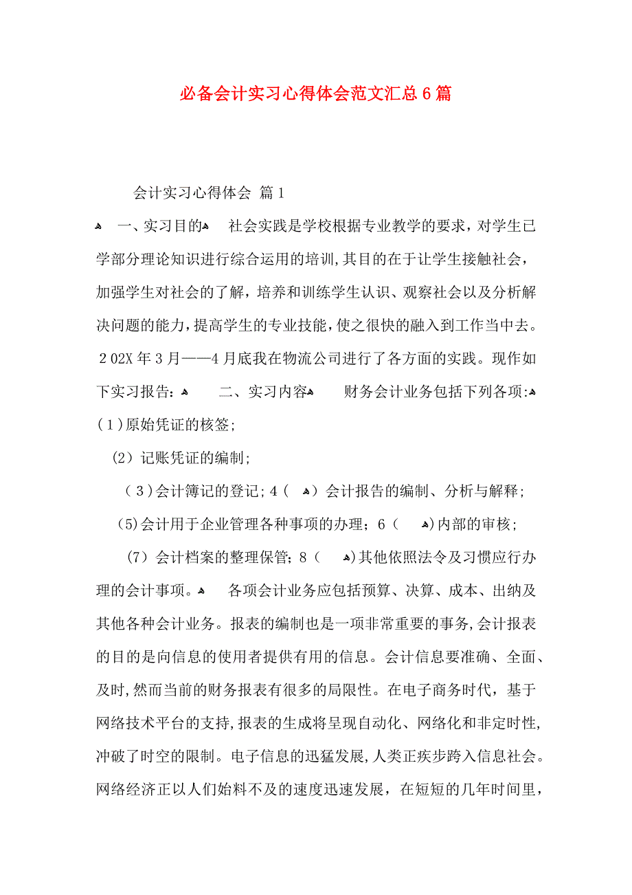 必备会计实习心得体会范文汇总6篇_第1页