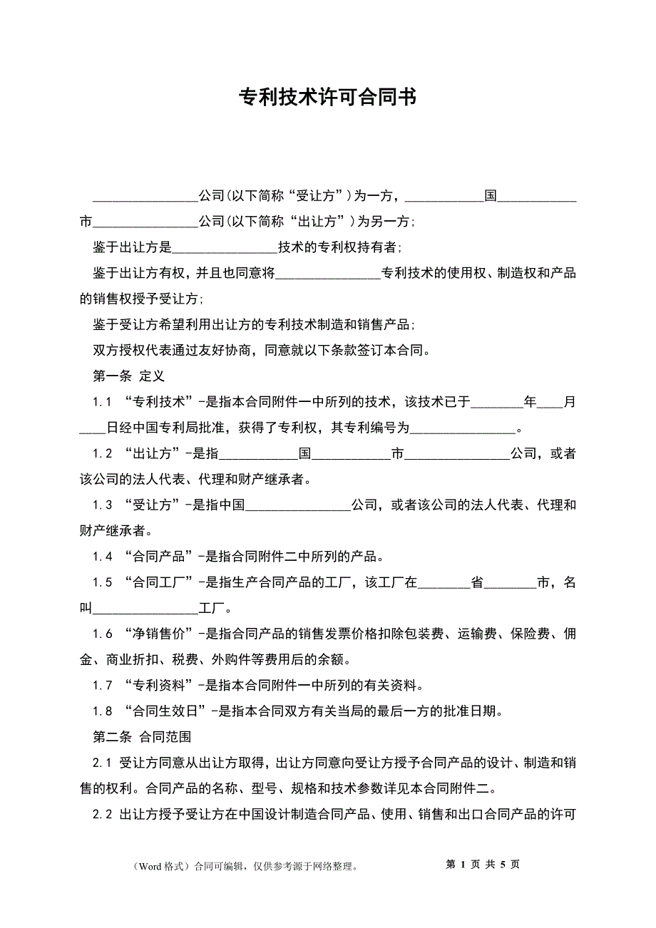 专利技术许可合同书_第1页