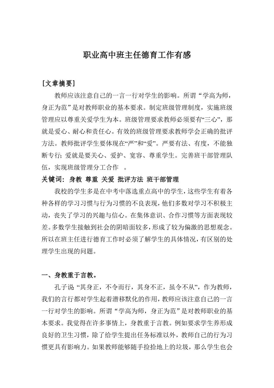 4职业高中班主任德育工作有感_第1页