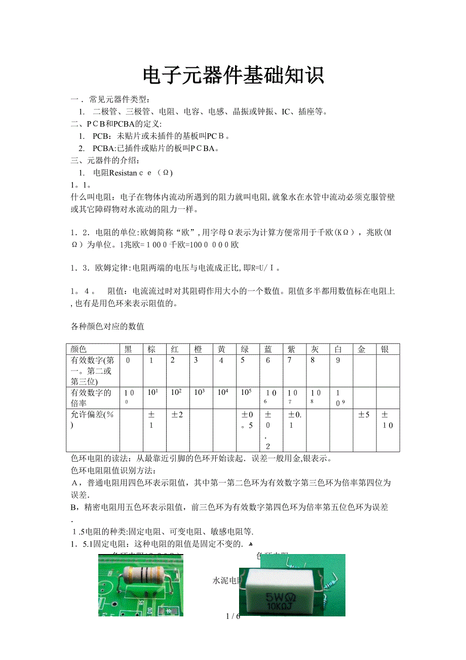 电子元器件知识_第1页