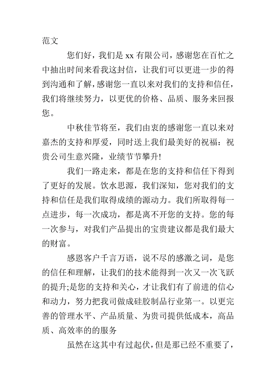 公司写给客户的感谢信范本推荐_第4页