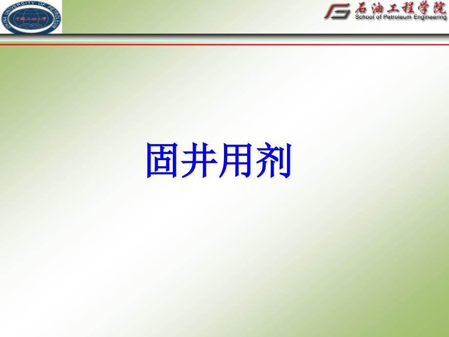 钻井用剂水泥浆_第1页