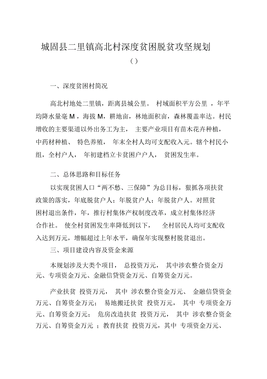 城固县二里镇高北村深度贫困脱贫攻坚规划_第1页