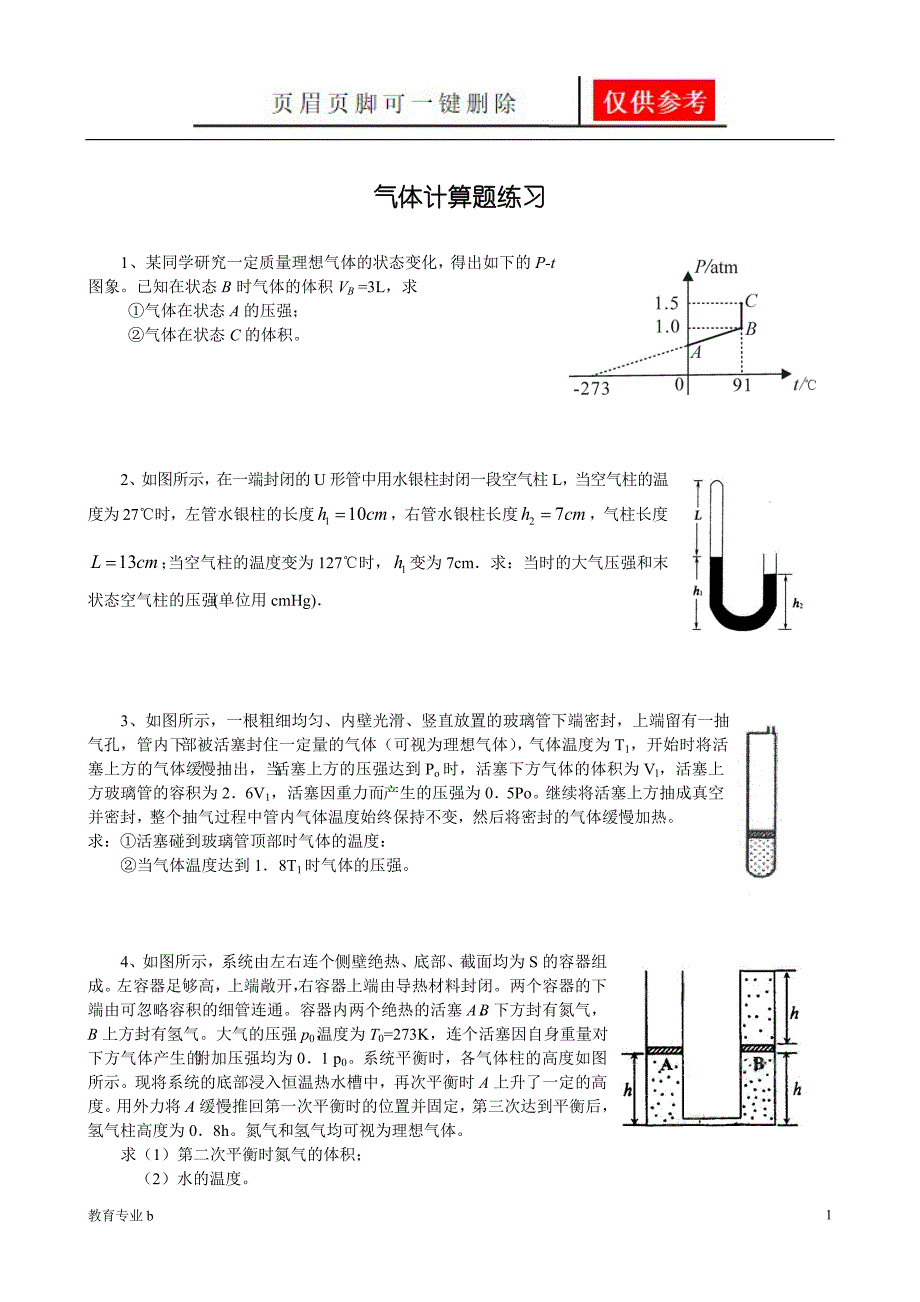 气体计算题练习题骄阳教育_第1页