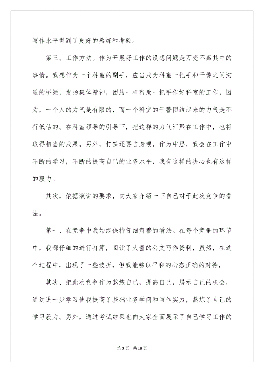 好用的竞聘上岗演讲稿范文6篇_第3页