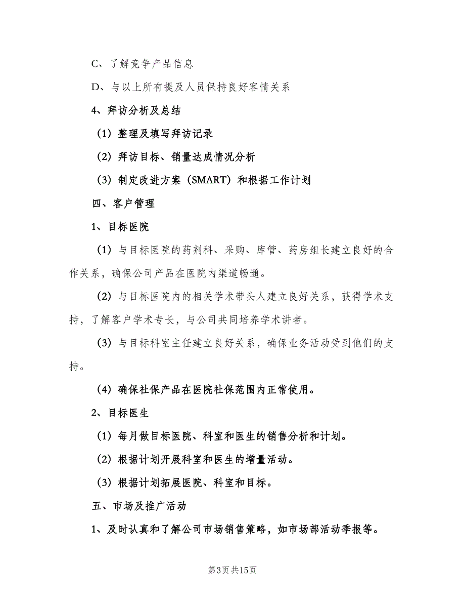 药品销售者工作计划（三篇）.doc_第3页