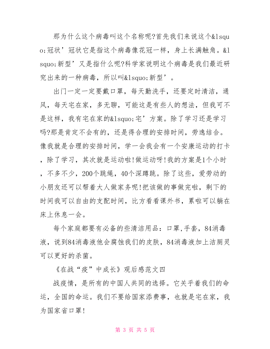 爱国节目《在战“疫”中成长》观后感最新范文400字.doc_第3页