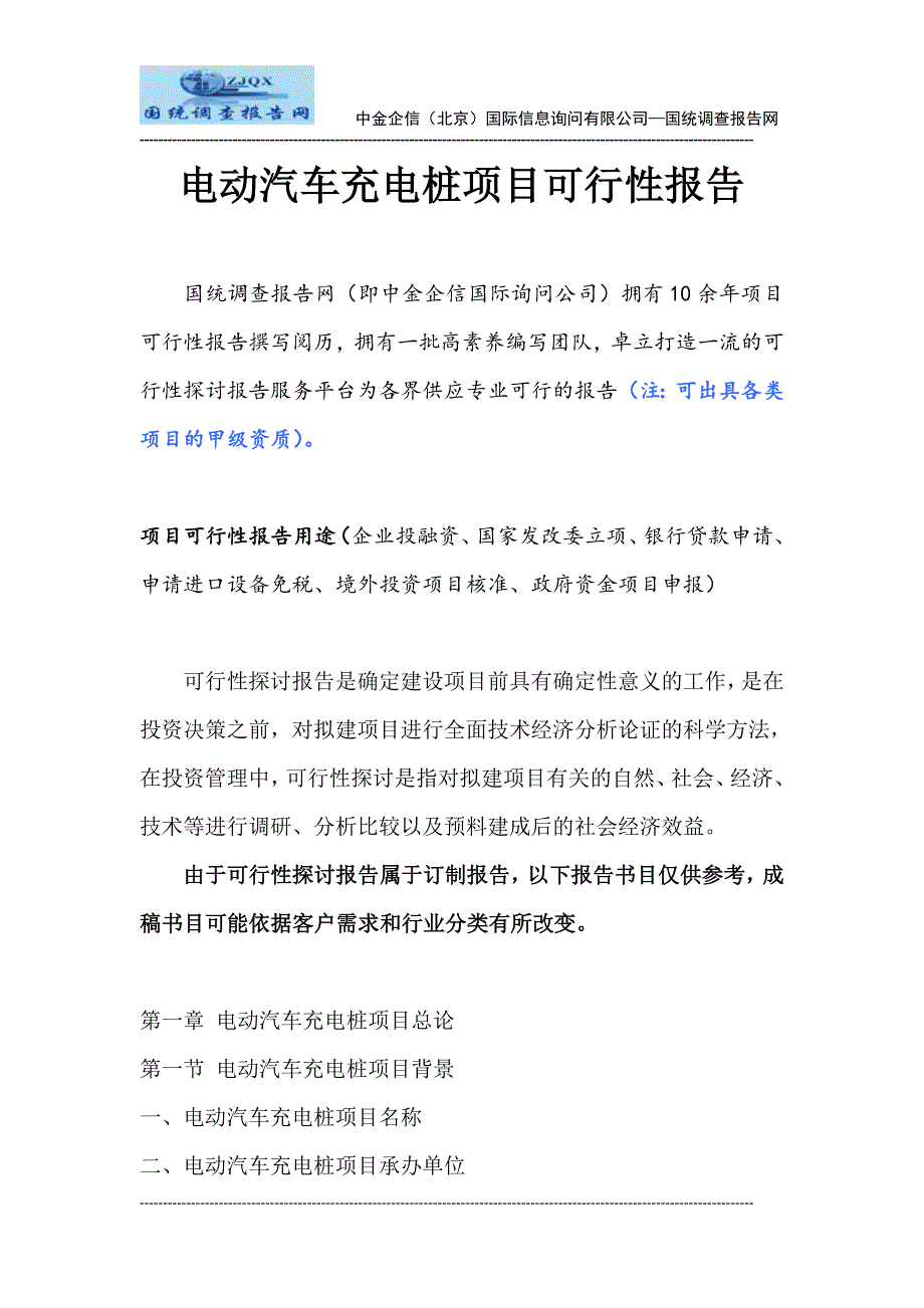 电动汽车充电桩项目可行性报告_第1页