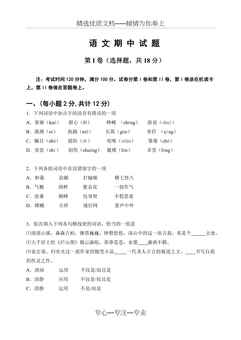 高一语文必修一期中考试试题(共11页)_第1页