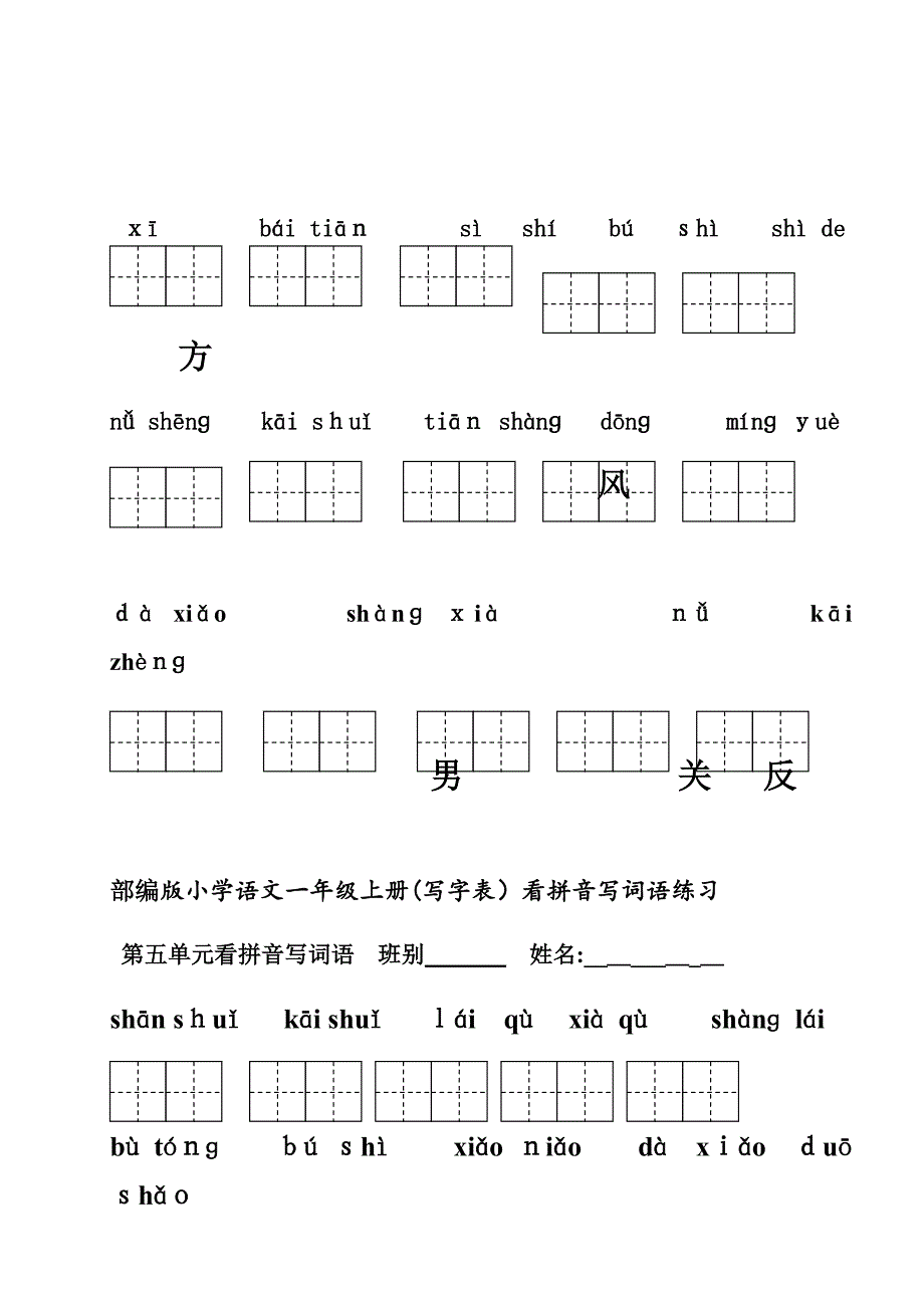 部编一年级上语文看拼音写词语()_第2页