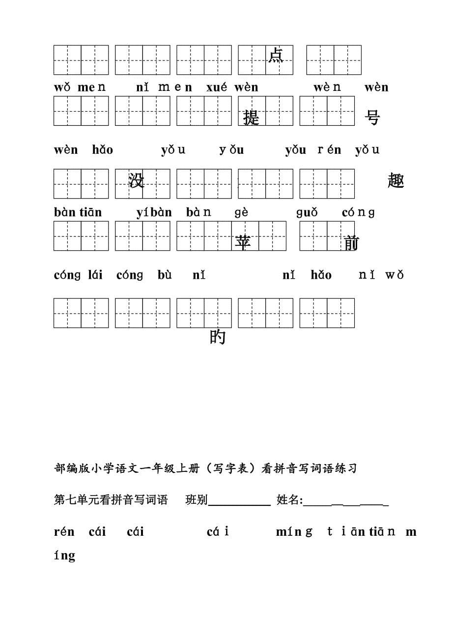 部编一年级上语文看拼音写词语()_第5页