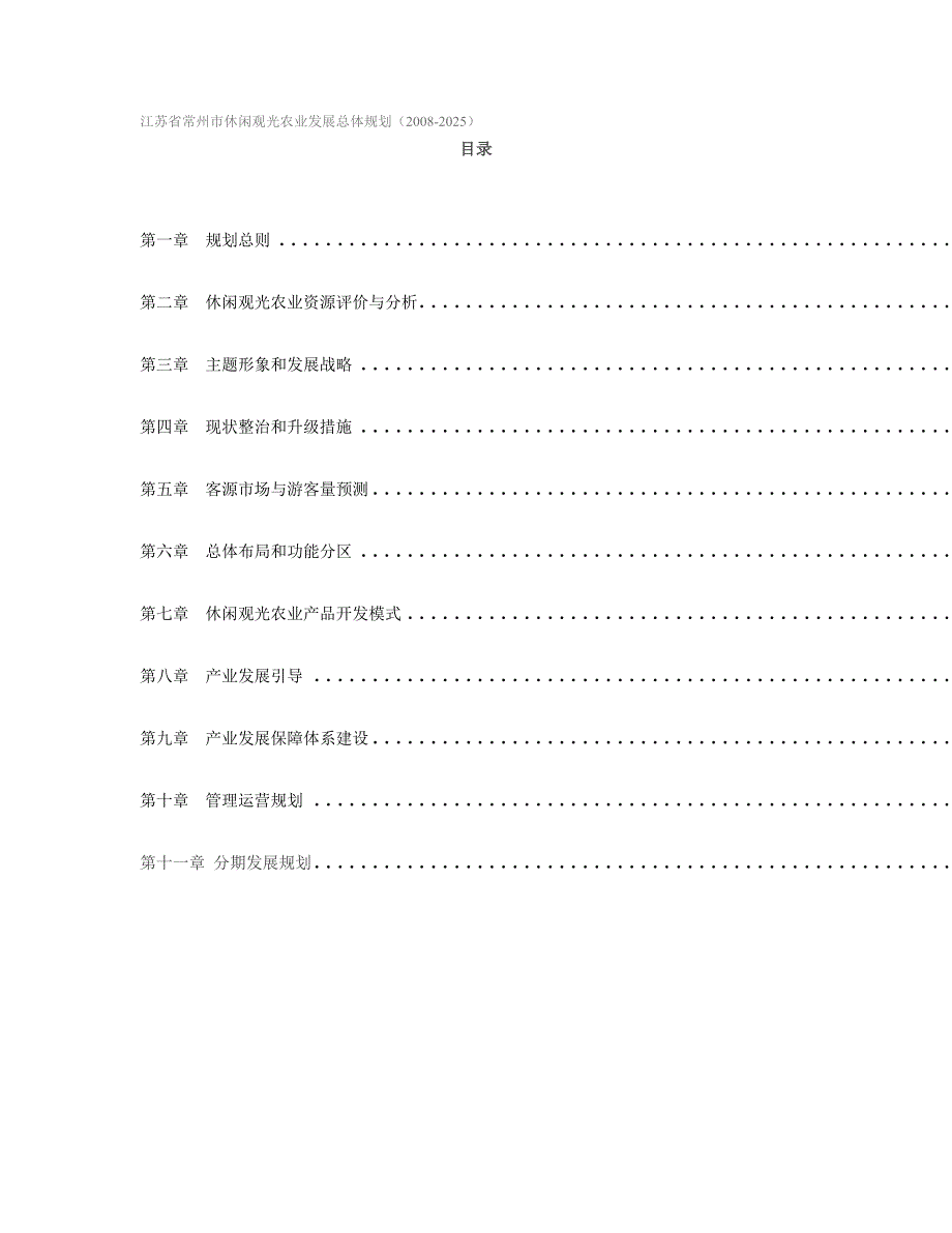 休闲观光农业发展总体规划.doc_第1页