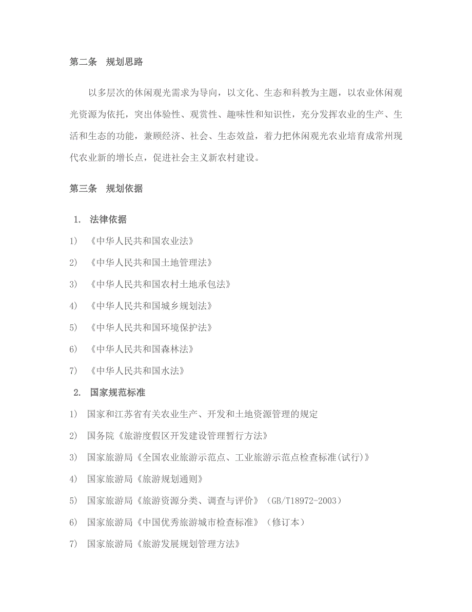 休闲观光农业发展总体规划.doc_第3页