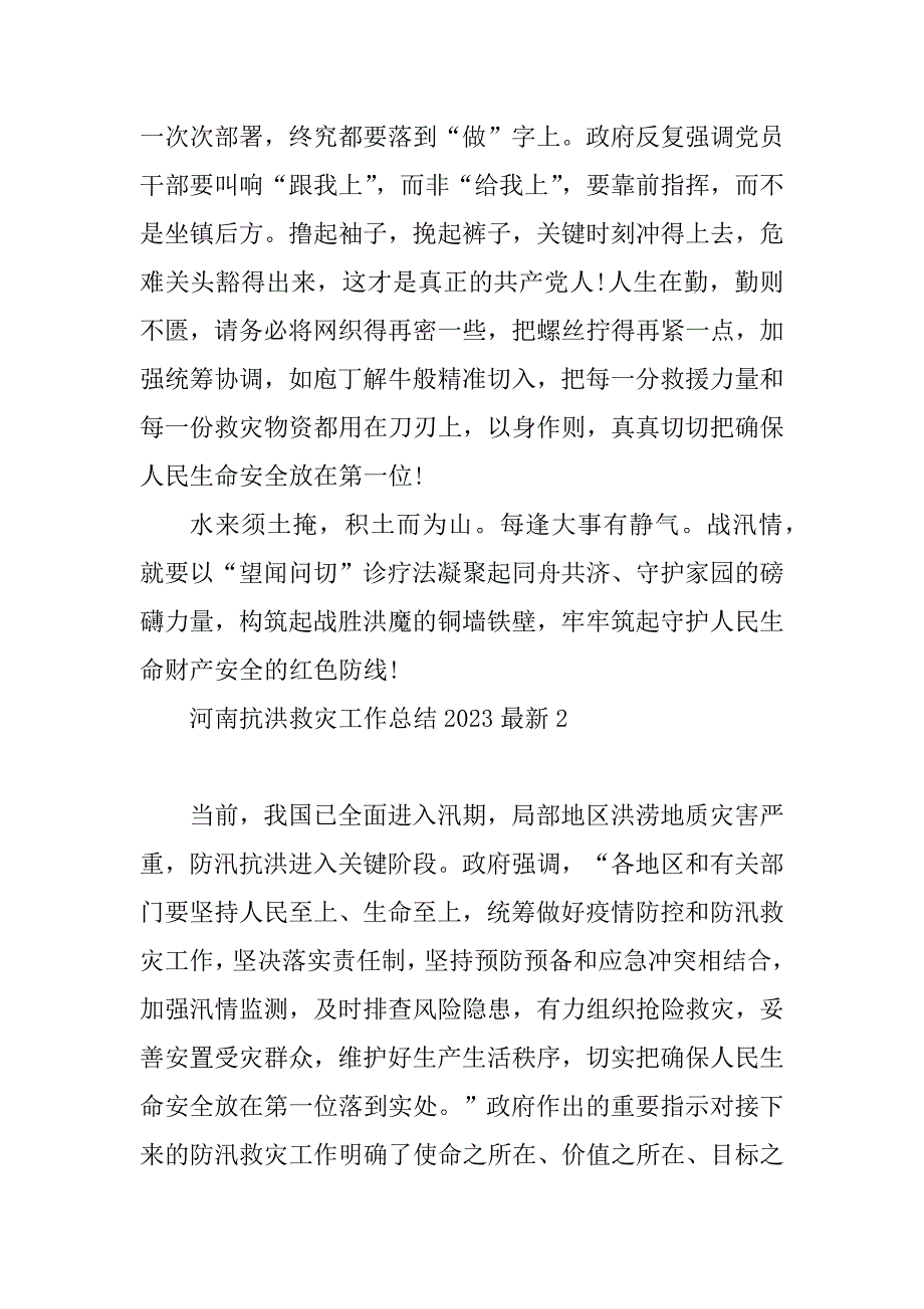 2023年河南抗洪救灾工作总结2023最新_第3页