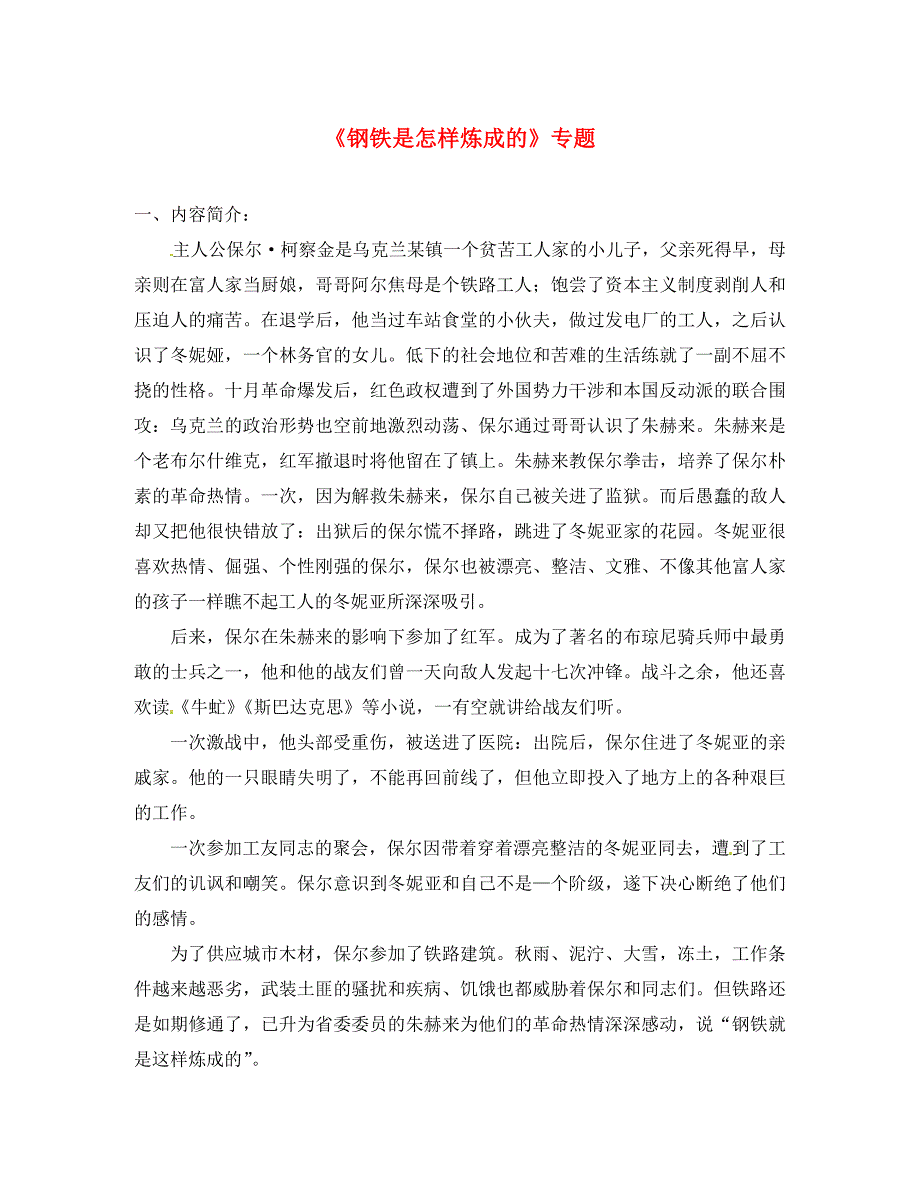 江苏省沭阳县广宇中学八年级语文上册钢铁是怎样炼成的导学案人教新课标版_第1页