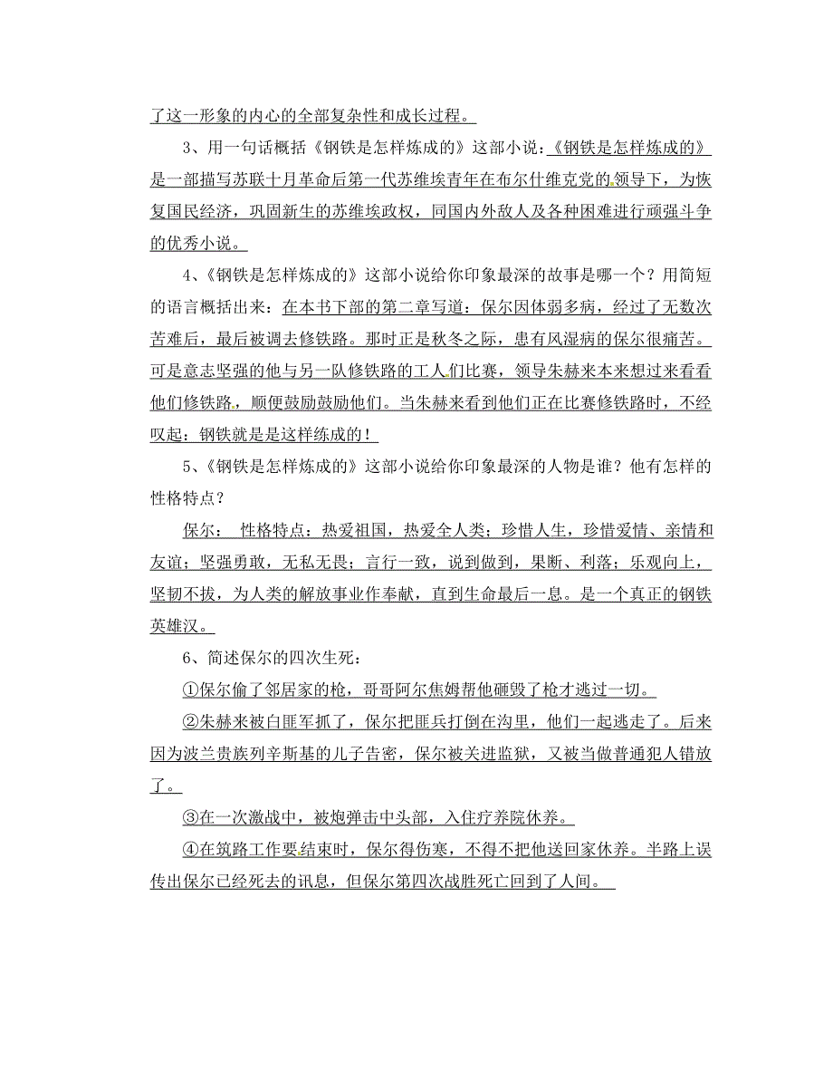 江苏省沭阳县广宇中学八年级语文上册钢铁是怎样炼成的导学案人教新课标版_第3页