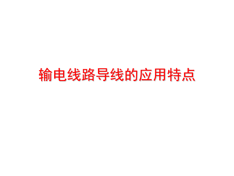 输电线路导线的应用特点_第1页