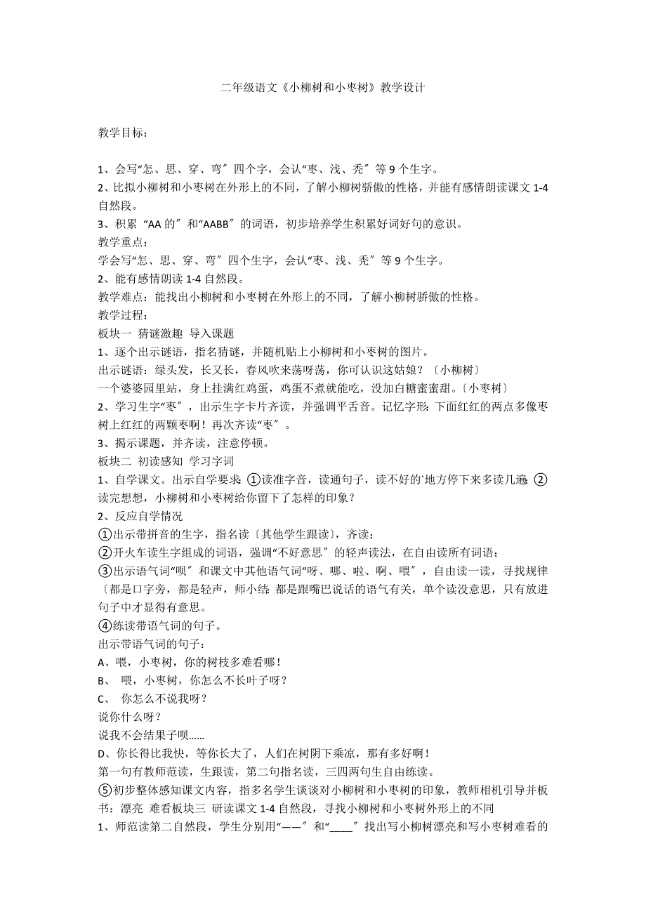 二年级语文《小柳树和小枣树》教学设计_第1页