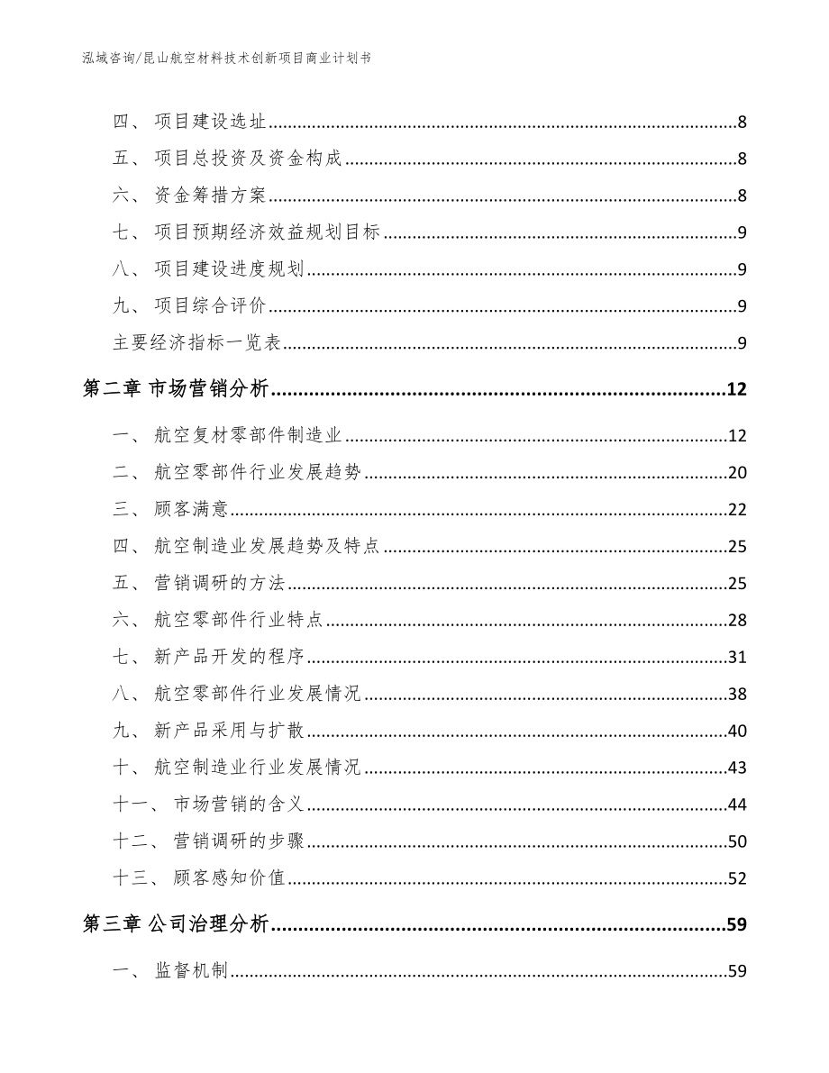 昆山航空材料技术创新项目商业计划书（参考范文）_第3页