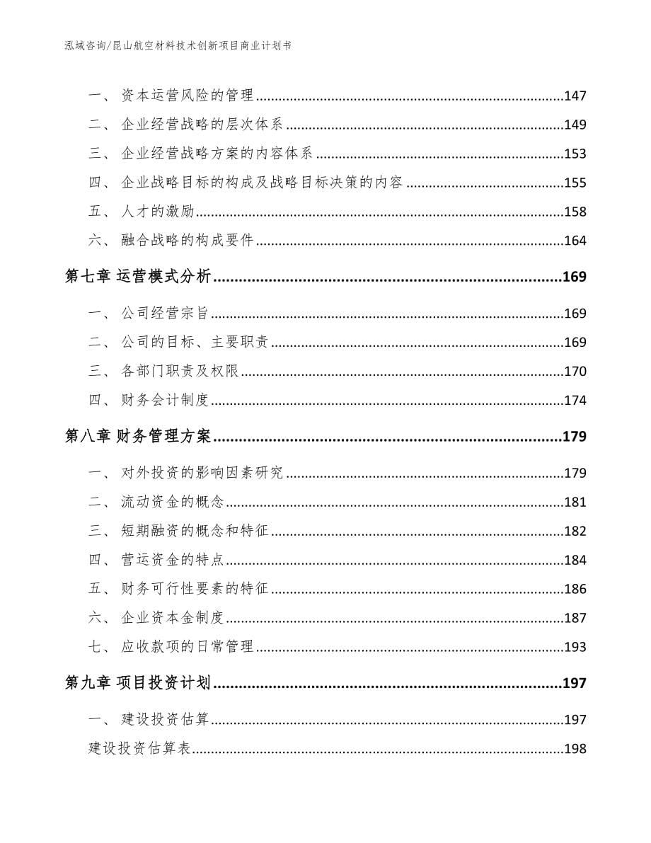 昆山航空材料技术创新项目商业计划书（参考范文）_第5页