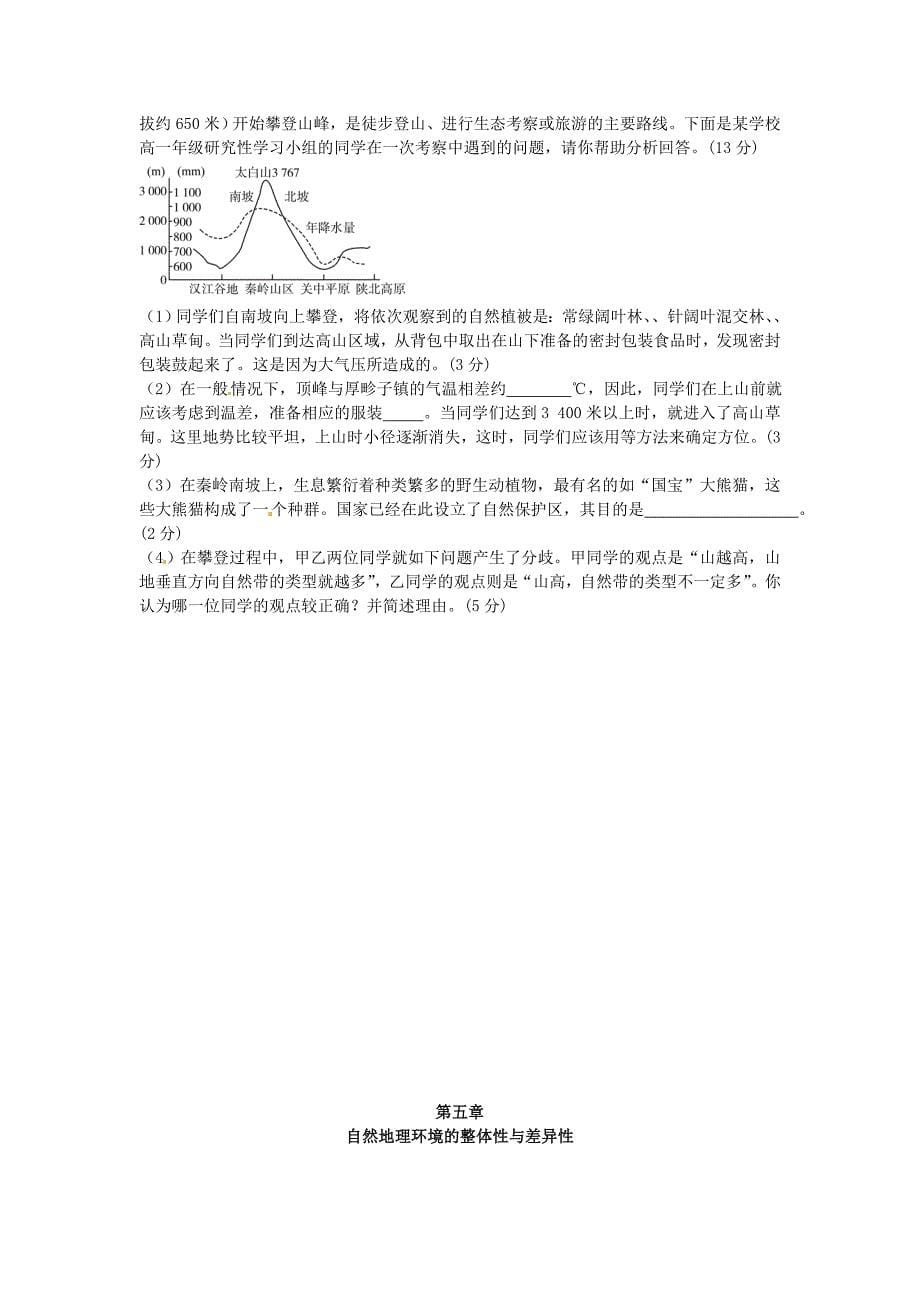 【高效课堂】2011高考地理总复习 课堂45分钟课时精练 第5章 自然地理环境的整体性与差异性（含详细答案） 新人教版必修1_第5页