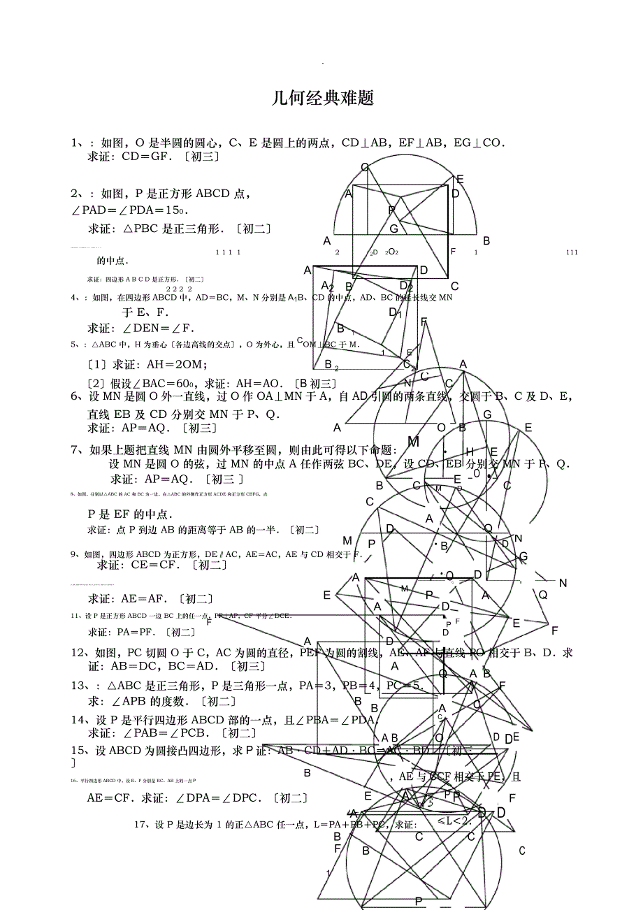 初中数学几何题超难及答案分析_第1页