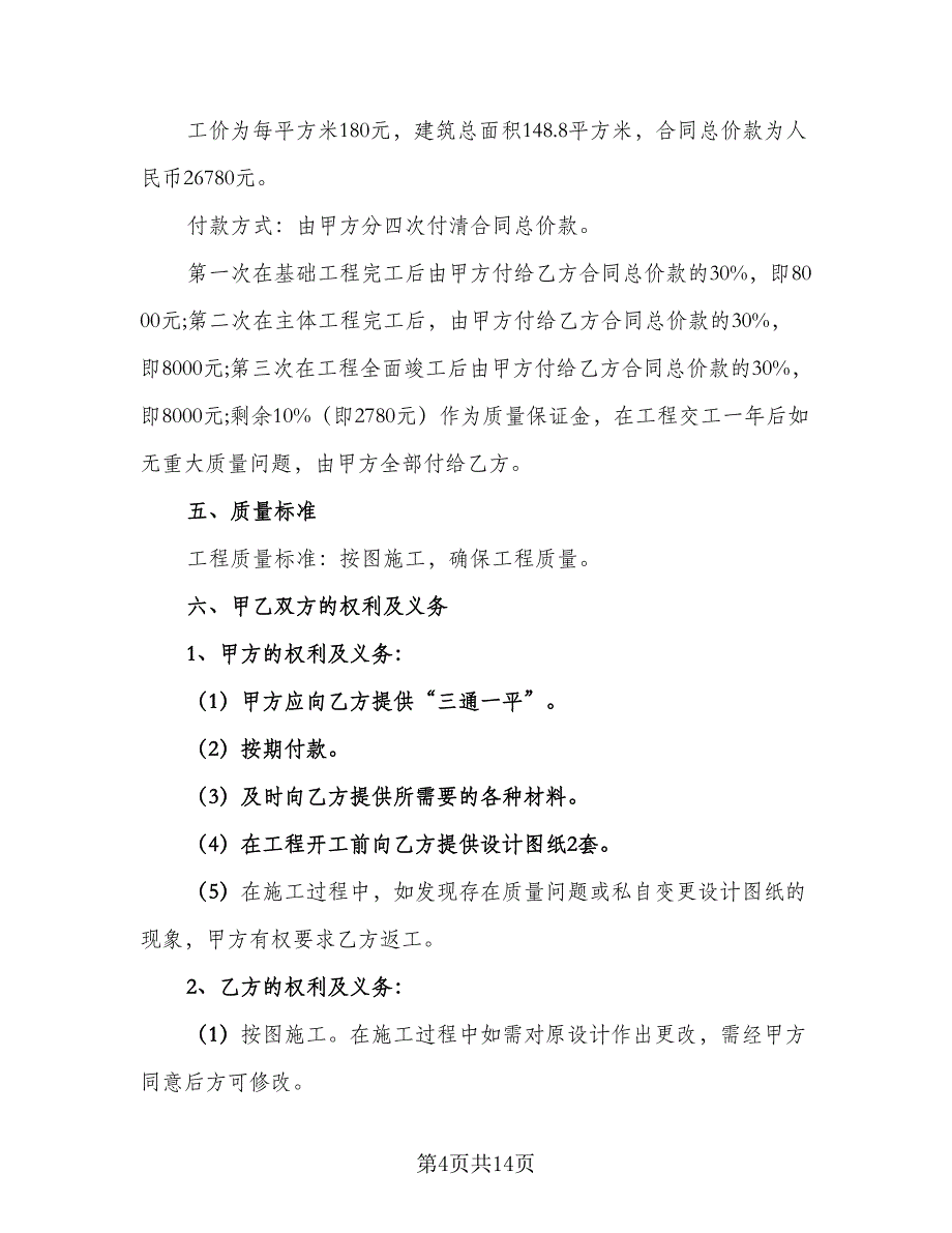 农村建房承包合同标准范文（6篇）_第4页