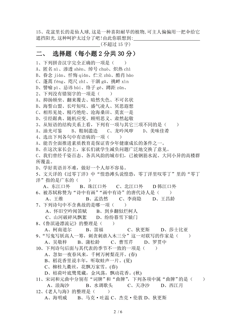 八年级语文知识竞赛试题_第2页