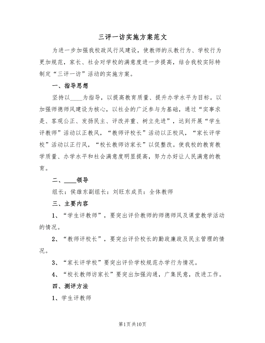 三评一访实施方案范文（四篇）_第1页