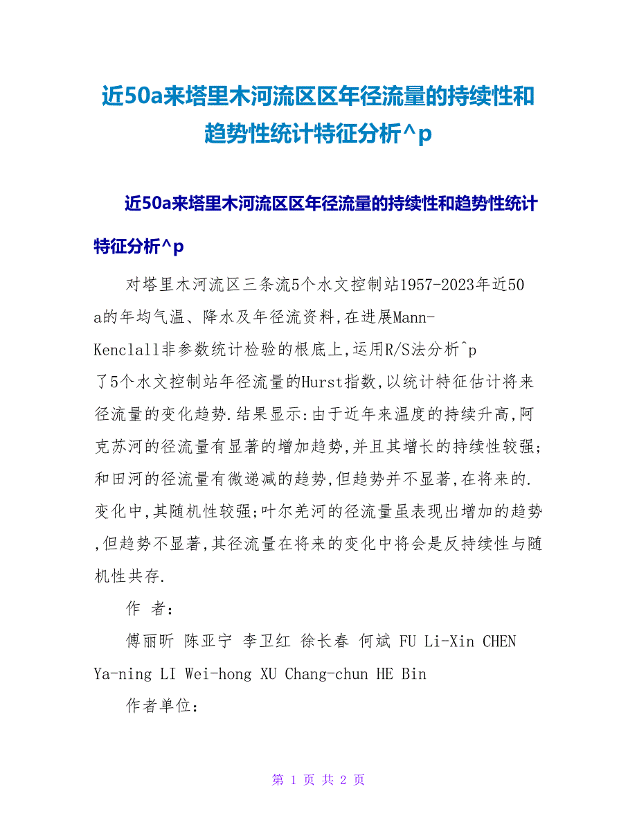 近50a来塔里木河源流区区年径流量的持续性和趋势性统计特征分析.doc_第1页