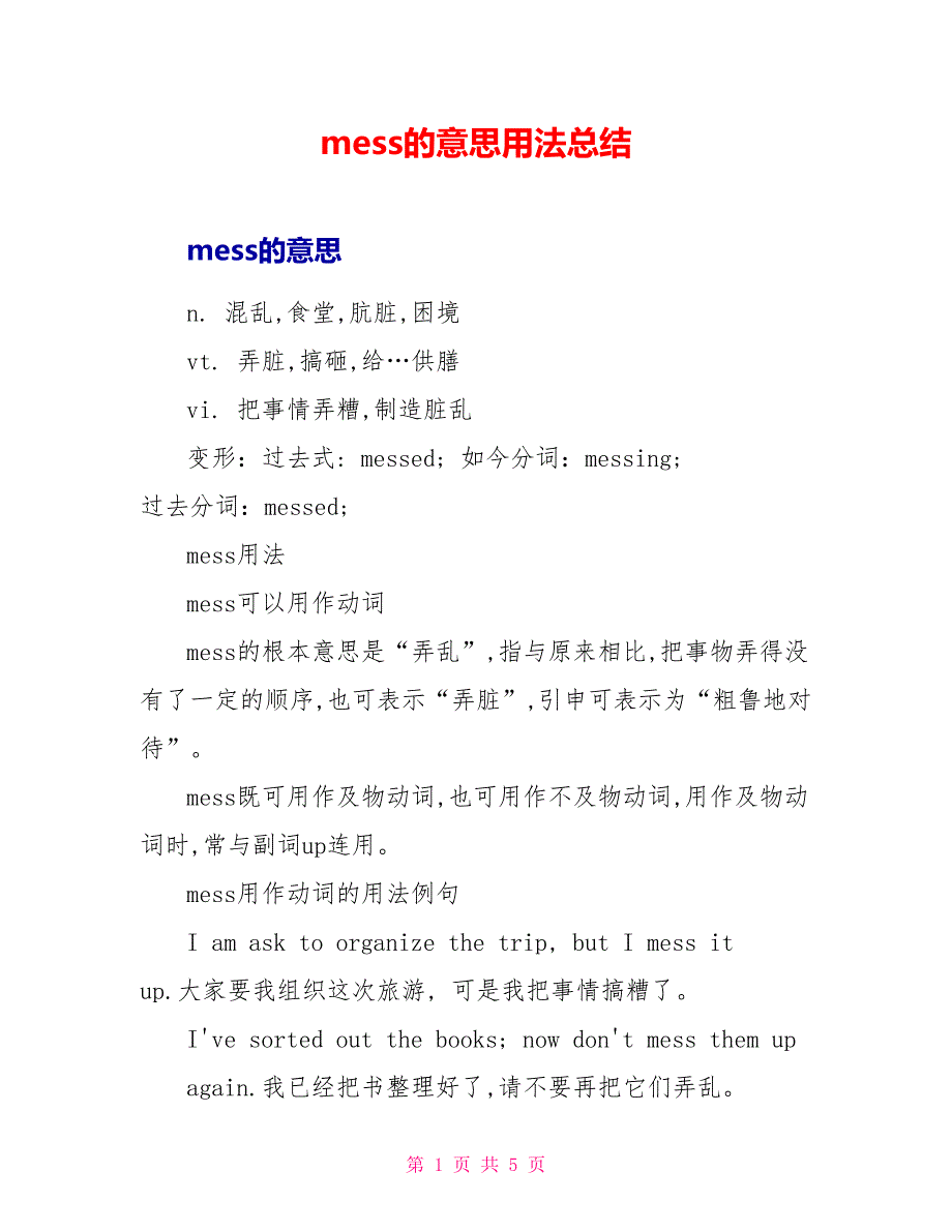 mess的意思用法总结_第1页