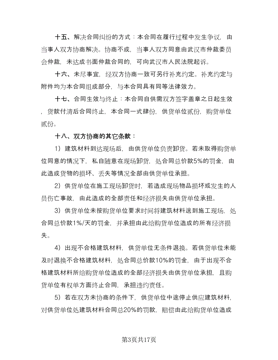 建筑材料采购合同模板（5篇）.doc_第3页