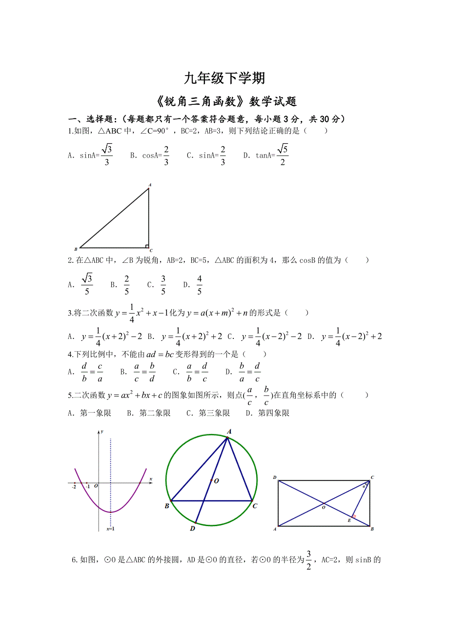 精修版人教版九年级下锐角三角函数数学试题_第1页