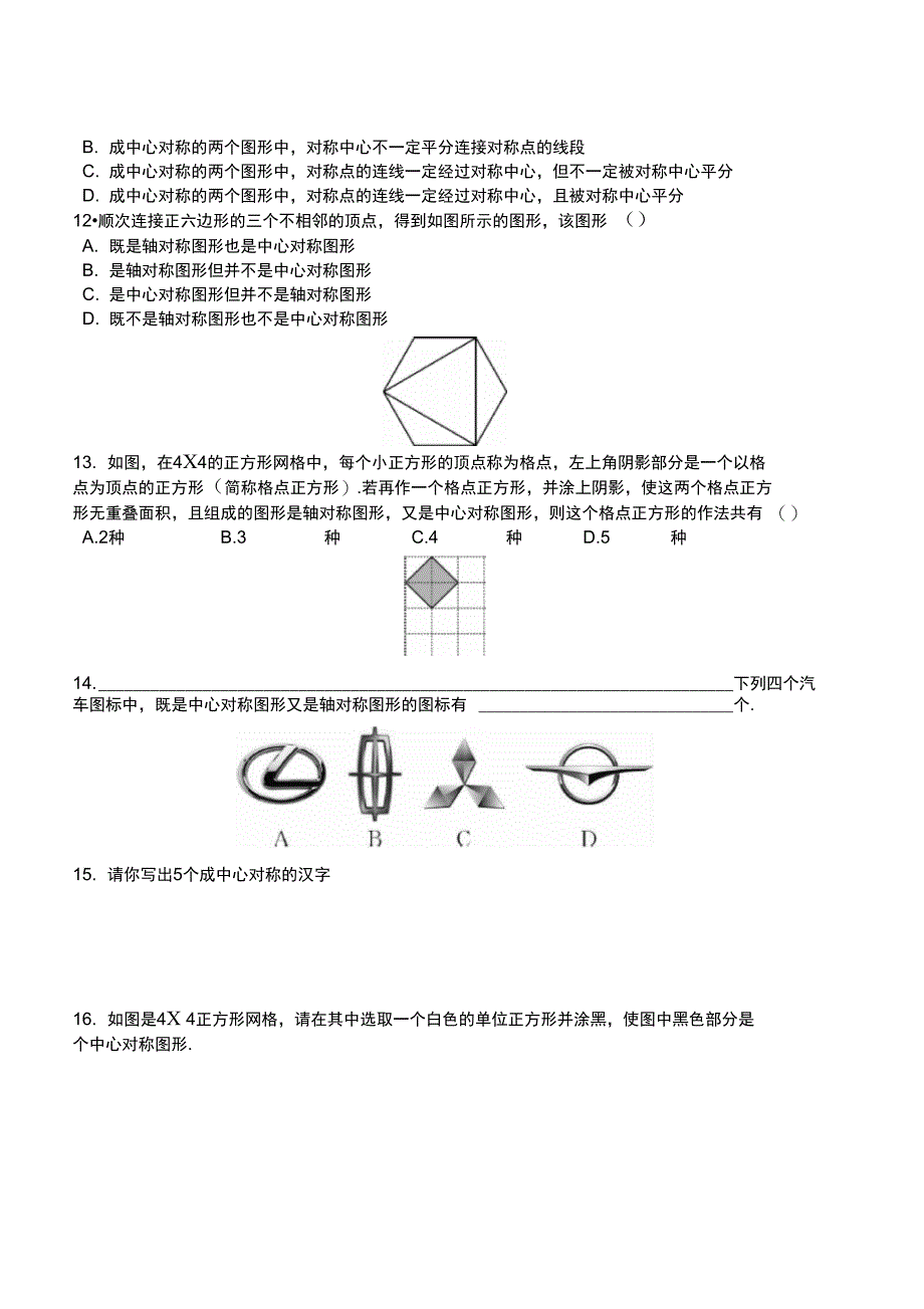 2.3中心对称和中心对称图形同步练习含答案_第3页