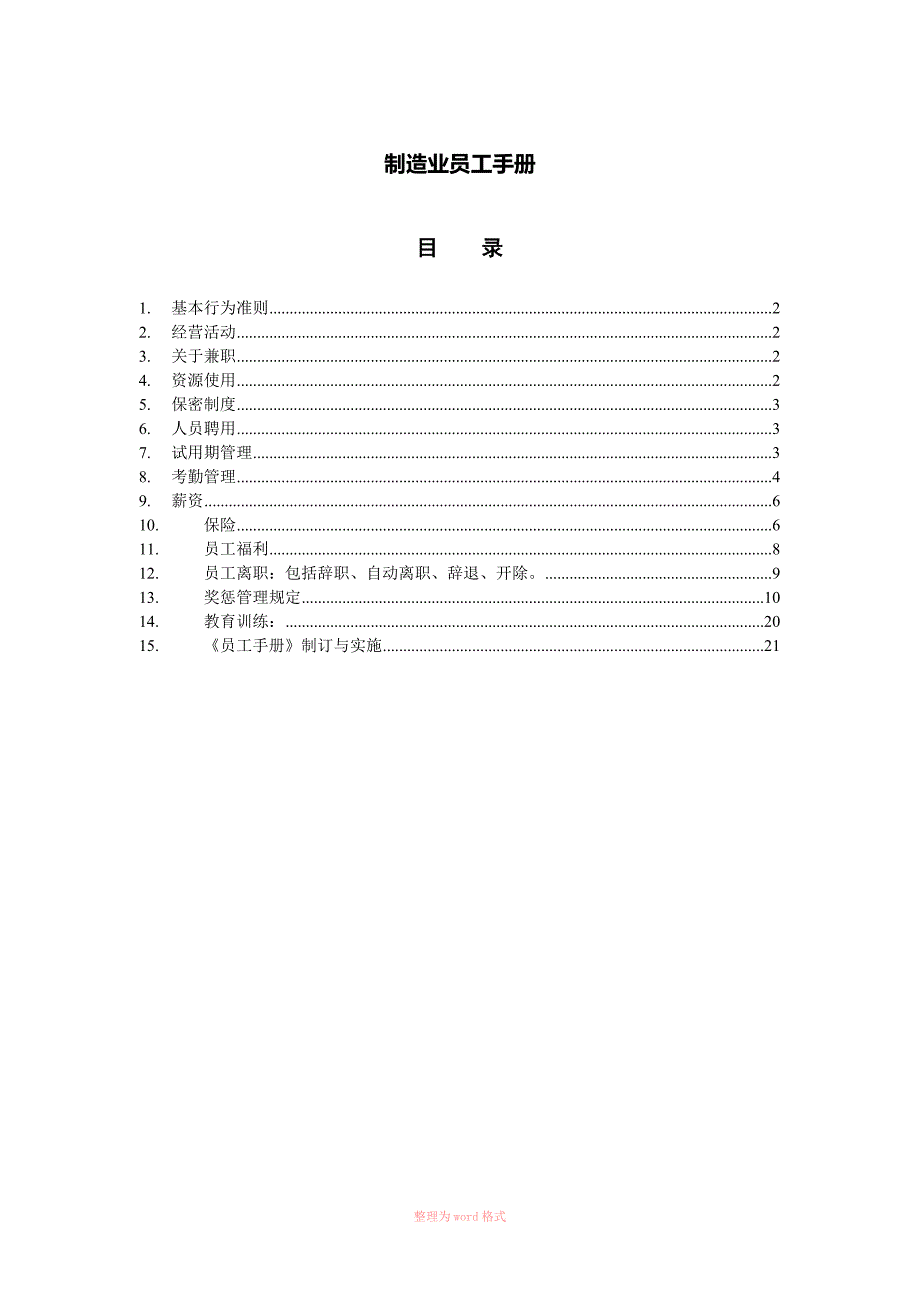 制造业员工手册(编辑)_第1页